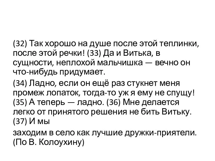 (32) Так хорошо на душе после этой теплинки, после этой речки! (33)