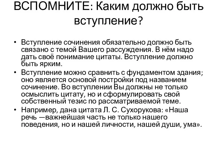 ВСПОМНИТЕ: Каким должно быть вступление? Вступление сочинения обязательно должно быть связано с