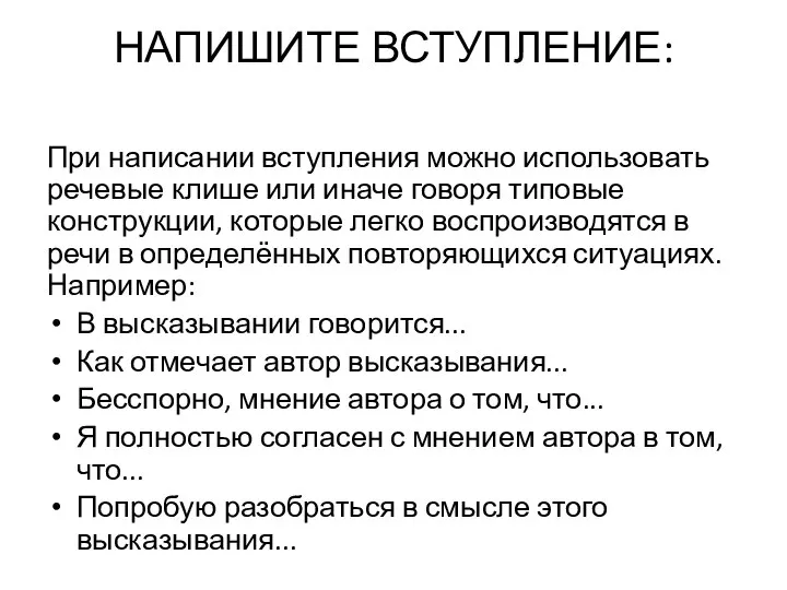 НАПИШИТЕ ВСТУПЛЕНИЕ: При написании вступления можно использовать речевые клише или иначе говоря