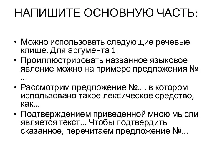 НАПИШИТЕ ОСНОВНУЮ ЧАСТЬ: Можно использовать следующие речевые клише. Для аргумента 1. Проиллюстрировать