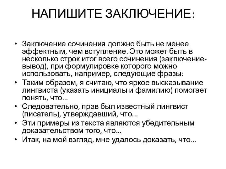 НАПИШИТЕ ЗАКЛЮЧЕНИЕ: Заключение сочинения должно быть не менее эффектным, чем вступление. Это