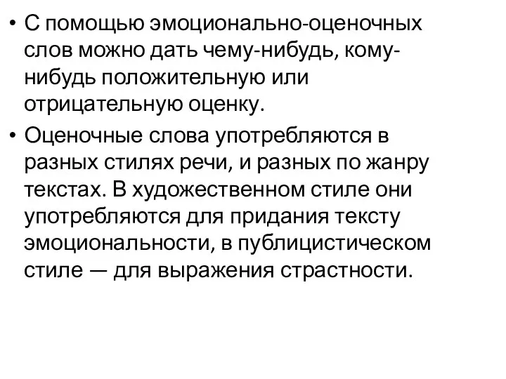 С помощью эмоционально-оценочных слов можно дать чему-нибудь, кому-нибудь положительную или отрицательную оценку.