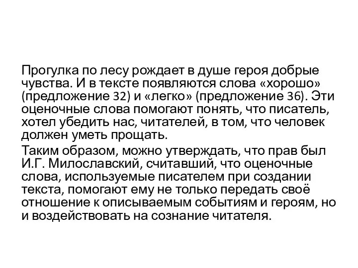 Прогулка по лесу рождает в душе героя добрые чувства. И в тексте