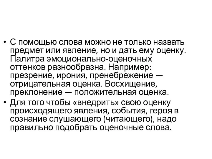 С помощью слова можно не только назвать предмет или явление, но и