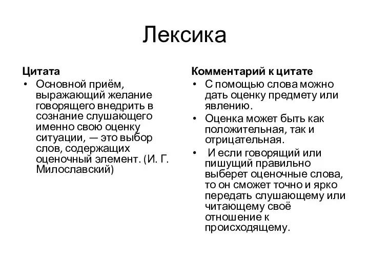 Лексика Цитата Основной приём, выражающий желание говорящего внедрить в сознание слушающего именно