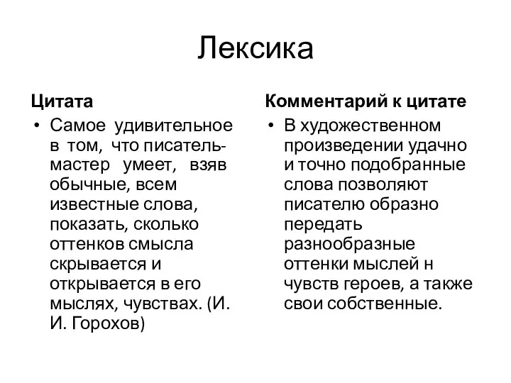 Лексика Цитата Самое удивительное в том, что писатель-мастер умеет, взяв обычные, всем