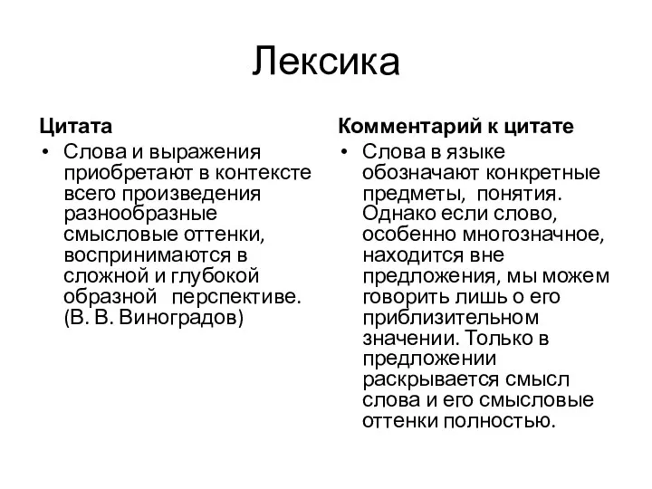 Лексика Цитата Слова и выражения приобретают в контексте всего произведения разнообразные смысловые