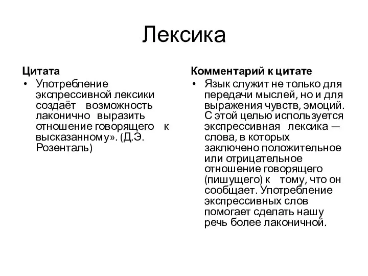 Лексика Цитата Употребление экспрессивной лексики создаёт возможность лаконично выразить отношение говорящего к