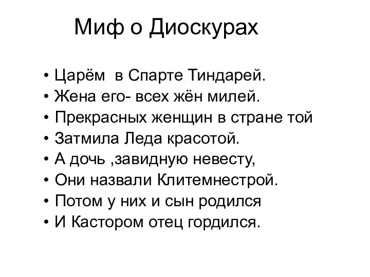 Миф о Диоскурах Царём в Спарте Тиндарей. Жена его- всех жён милей.