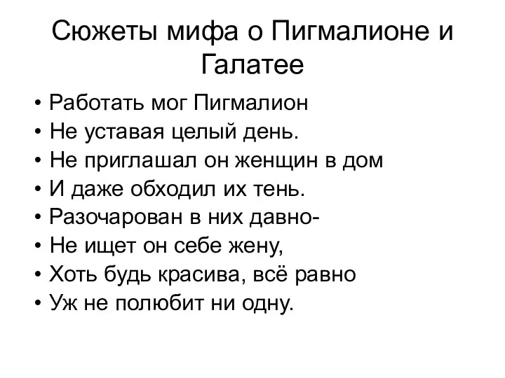 Сюжеты мифа о Пигмалионе и Галатее Работать мог Пигмалион Не уставая целый