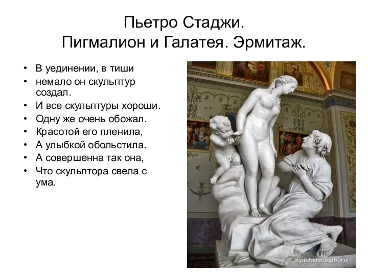 Пьетро Стаджи. Пигмалион и Галатея. Эрмитаж. В уединении, в тиши немало он