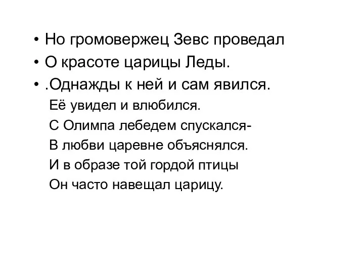 Но громовержец Зевс проведал О красоте царицы Леды. .Однажды к ней и