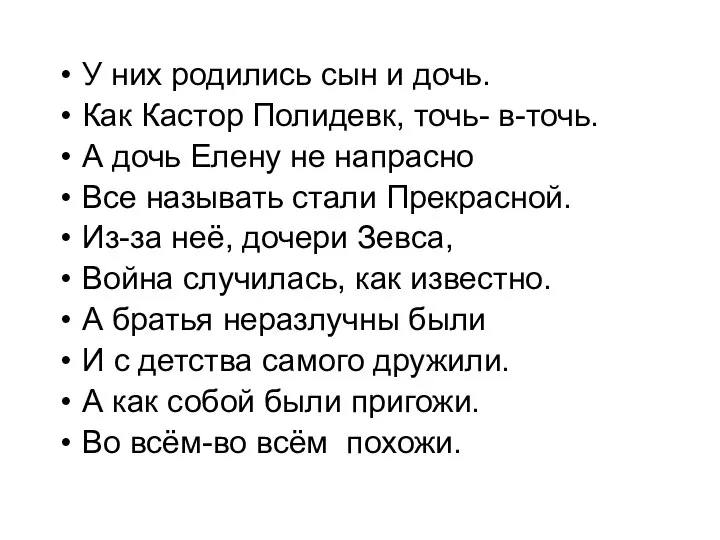 У них родились сын и дочь. Как Кастор Полидевк, точь- в-точь. А