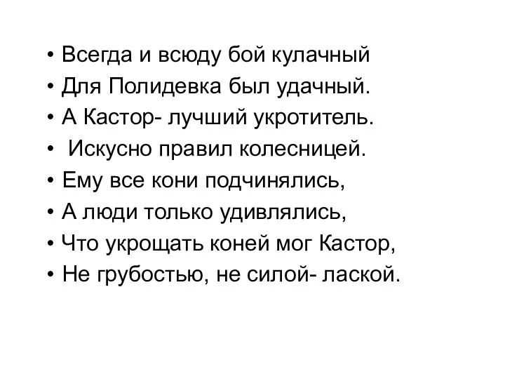 Всегда и всюду бой кулачный Для Полидевка был удачный. А Кастор- лучший