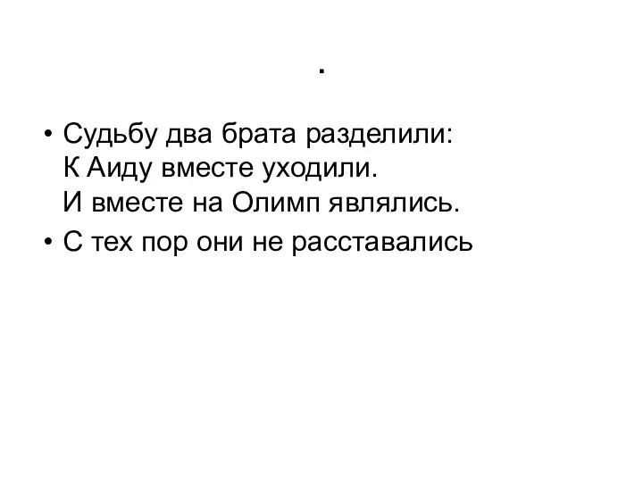 . Судьбу два брата разделили: К Аиду вместе уходили. И вместе на