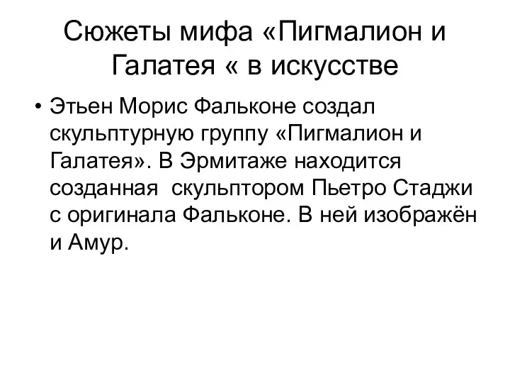 Сюжеты мифа «Пигмалион и Галатея « в искусстве Этьен Морис Фальконе создал