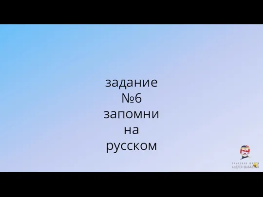 задание №6 запомни на русском