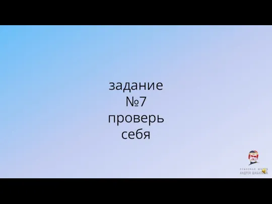 задание №7 проверь себя