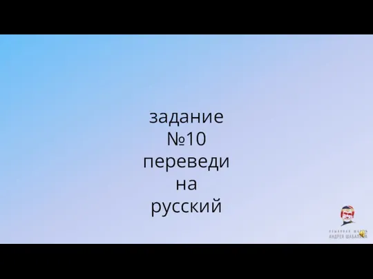 задание №10 переведи на русский