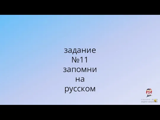 задание №11 запомни на русском