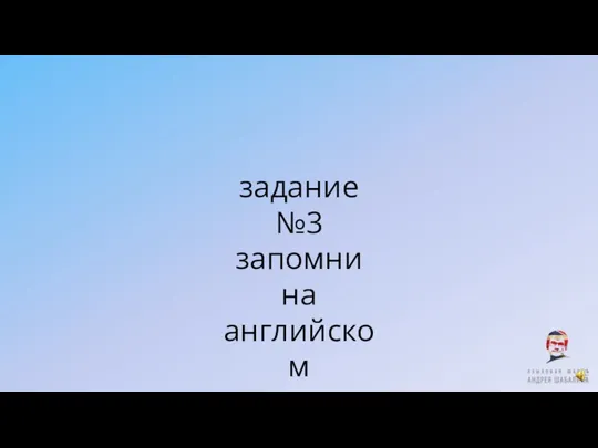 задание №3 запомни на английском