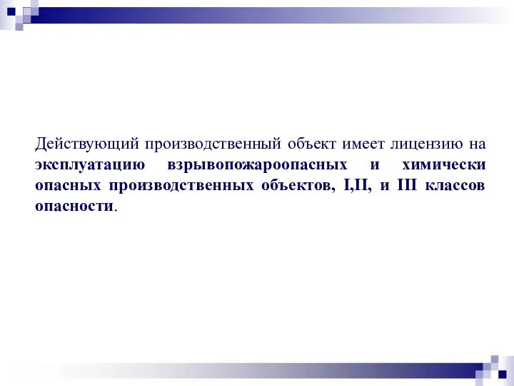 Действующий производственный объект имеет лицензию на эксплуатацию взрывопожароопасных и химически опасных производственных