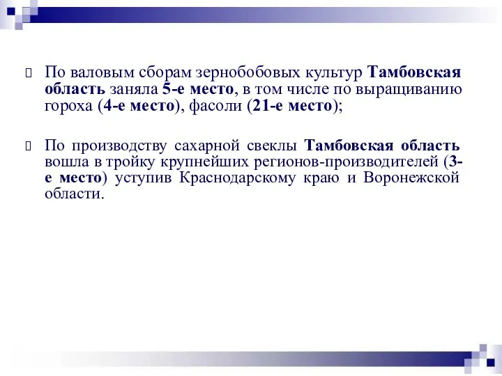 По валовым сборам зернобобовых культур Тамбовская область заняла 5-е место, в том