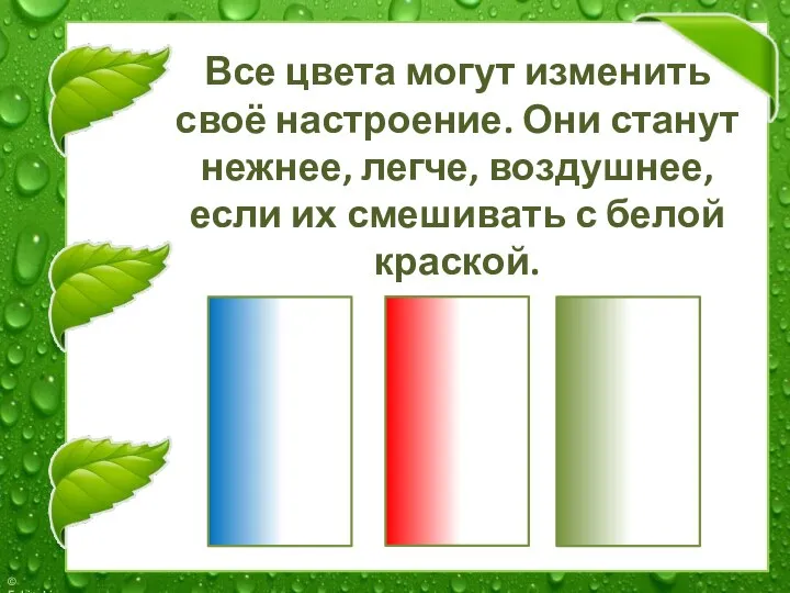 Все цвета могут изменить своё настроение. Они станут нежнее, легче, воздушнее, если