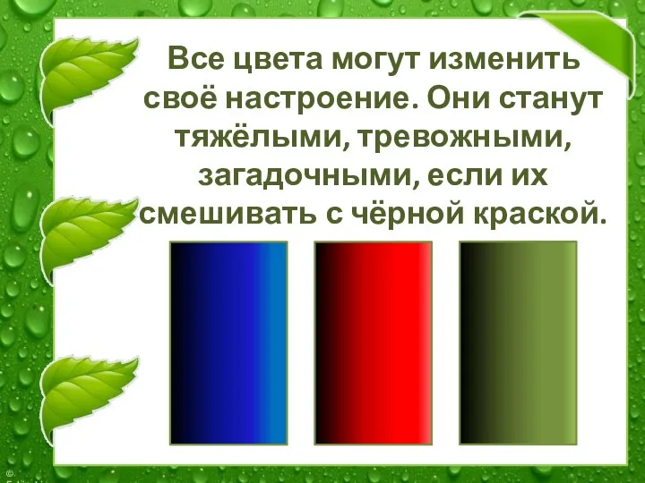 Все цвета могут изменить своё настроение. Они станут тяжёлыми, тревожными, загадочными, если