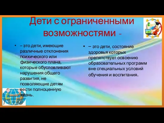 – это дети, имеющие различные отклонения психического или физического плана, которые обусловливают