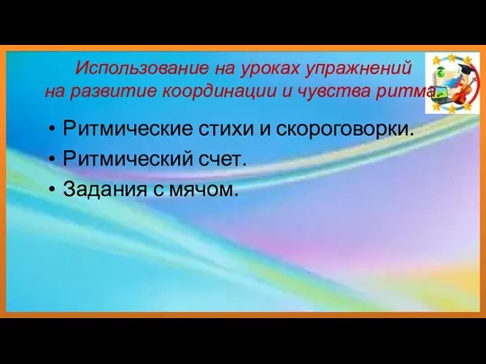 Использование на уроках упражнений на развитие координации и чувства ритма. Ритмические стихи