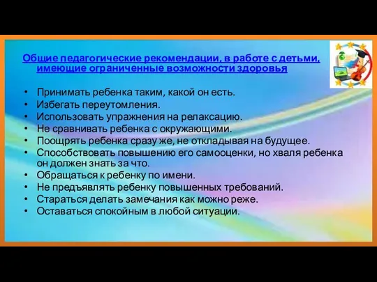 Общие педагогические рекомендации, в работе с детьми, имеющие ограниченные возможности здоровья Принимать