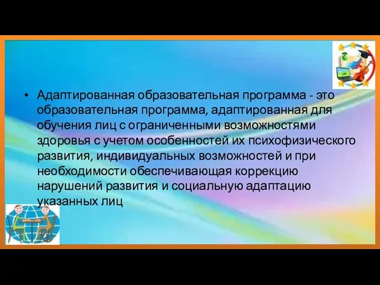 Адаптированная образовательная программа - это образовательная программа, адаптированная для обучения лиц с