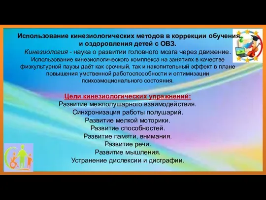 Использование кинезиологических методов в коррекции обучения и оздоровления детей с ОВЗ. Кинезиология