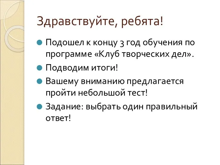 Здравствуйте, ребята! Подошел к концу 3 год обучения по программе «Клуб творческих