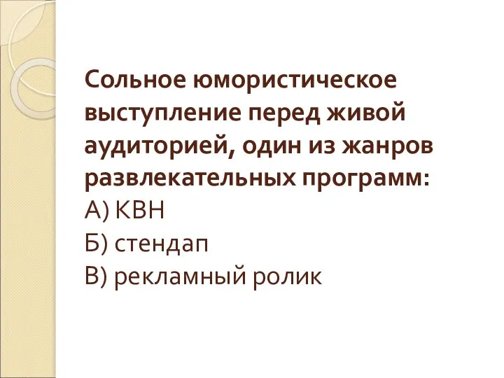 Сольное юмористическое выступление перед живой аудиторией, один из жанров развлекательных программ: А)