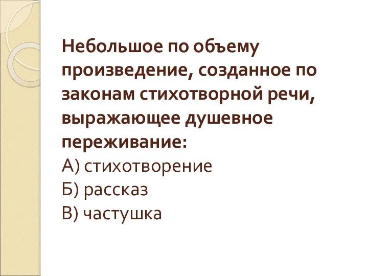 Небольшое по объему произведение, созданное по законам стихотворной речи, выражающее душевное переживание: