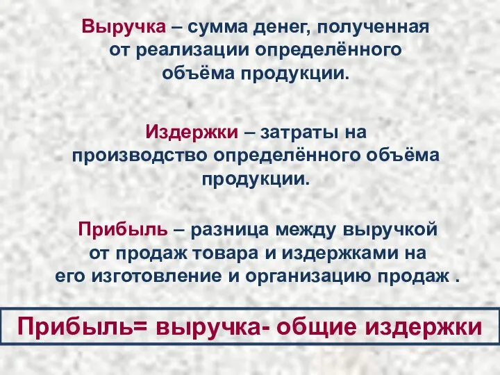 Выручка – сумма денег, полученная от реализации определённого объёма продукции. Издержки –