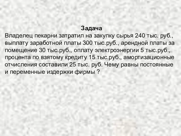 Задача Владелец пекарни затратил на закупку сырья 240 тыс. руб., выплату заработной