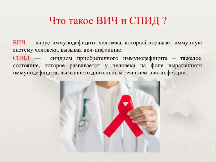 Что такое ВИЧ и СПИД ? ВИЧ — вирус иммунодефицита человека, который