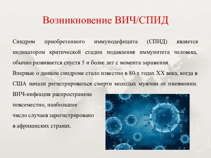 Возникновение ВИЧ/СПИД Синдром приобретенного иммунодефицита (СПИД) является индикатором критической стадии подавления иммунитета