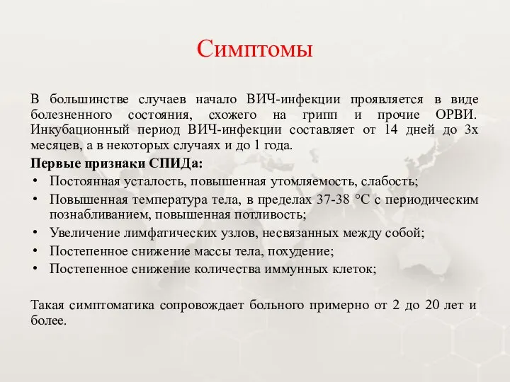 Симптомы В большинстве случаев начало ВИЧ-инфекции проявляется в виде болезненного состояния, схожего