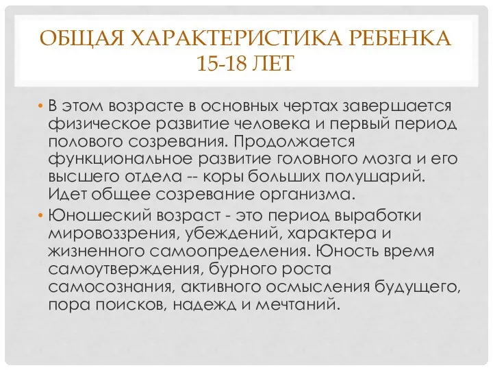 ОБЩАЯ ХАРАКТЕРИСТИКА РЕБЕНКА 15-18 ЛЕТ В этом возрасте в основных чертах завершается