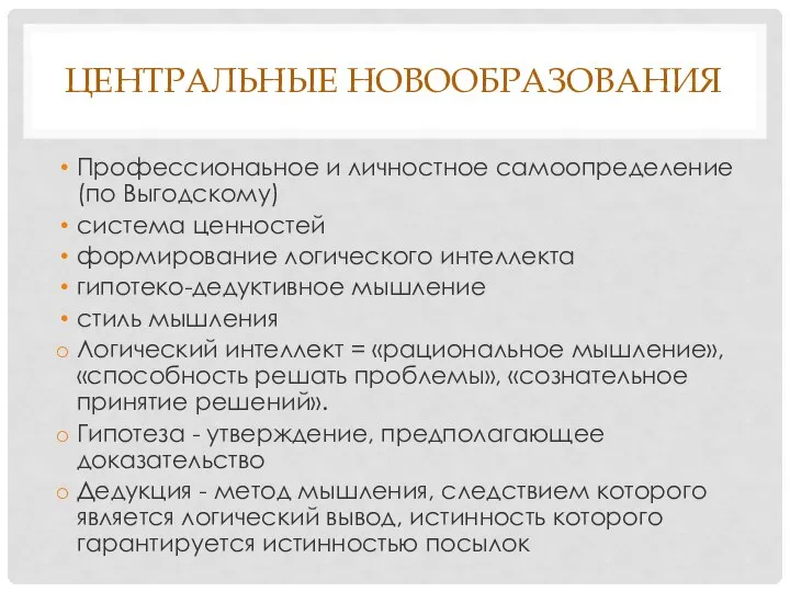 ЦЕНТРАЛЬНЫЕ НОВООБРАЗОВАНИЯ Профессионаьное и личностное самоопределение (по Выгодскому) система ценностей формирование логического