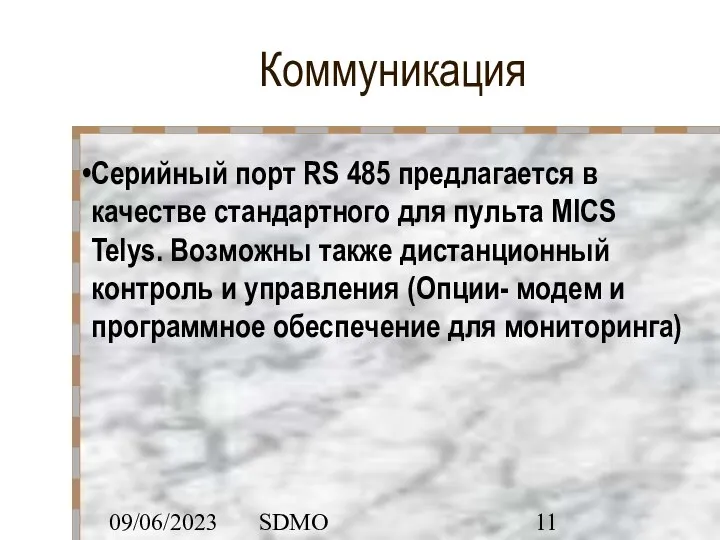 09/06/2023 SDMO Коммуникация Серийный порт RS 485 предлагается в качестве стандартного для