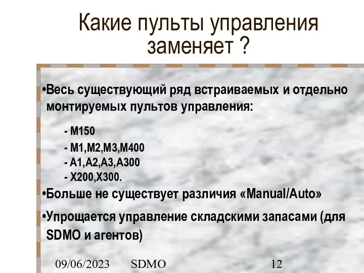 09/06/2023 SDMO Какие пульты управления заменяет ? Весь существующий ряд встраиваемых и