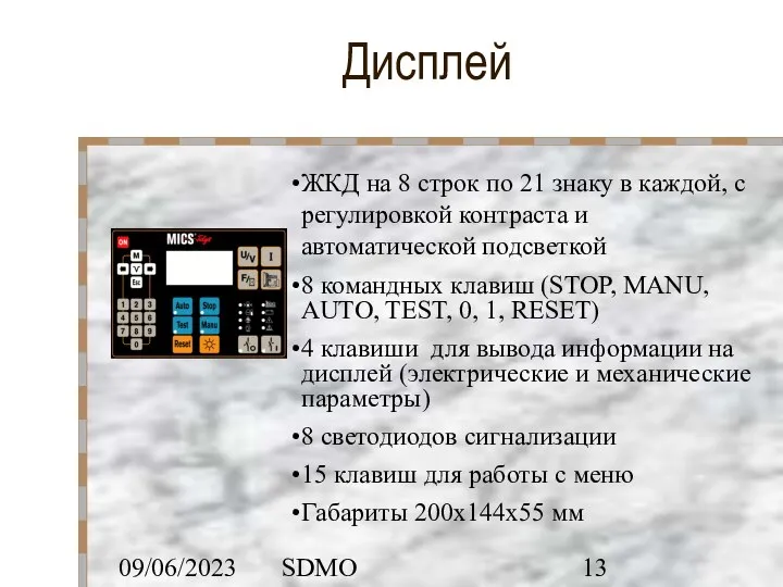 09/06/2023 SDMO Дисплей ЖКД на 8 строк по 21 знаку в каждой,