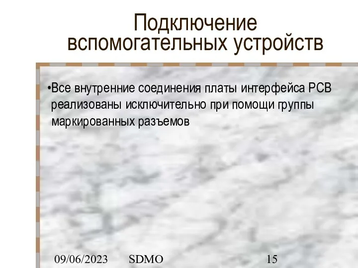 09/06/2023 SDMO Подключение вспомогательных устройств Все внутренние соединения платы интерфейса PCB реализованы