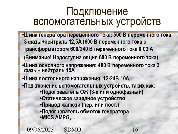 09/06/2023 SDMO Подключение вспомогательных устройств Шина генератора переменного тока: 500 В переменного