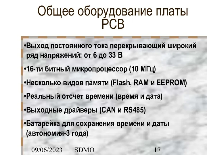 09/06/2023 SDMO Общее оборудование платы PCB Выход постоянного тока перекрывающий широкий ряд